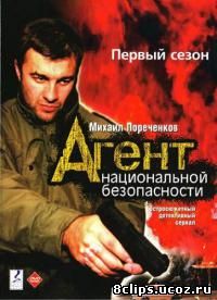 Агент национальной безопасности (1999)
