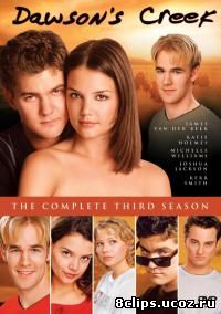 Бухта Доусона 3 сезон (1999)