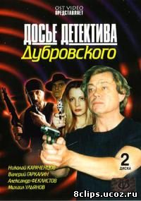 Досье детектива Дубровского (1999)