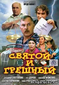 Святой и грешный (1999)