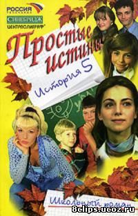 Простые истины (1999)