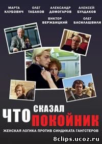 Что сказал покойник (1999)