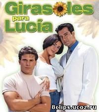 Подсолнухи для Лусии (1999)
