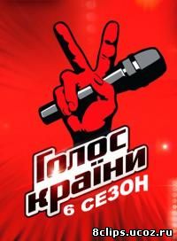 Голос Страны (2016) 6 сезон