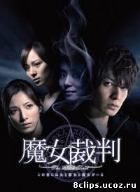 Суд над ведьмой (2009)