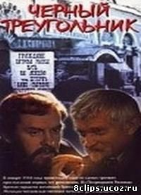 Черный треугольник (1981)