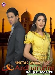 Чистая душа (2008)