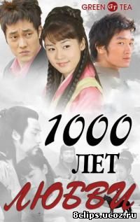 Тысяча лет любви (2003)