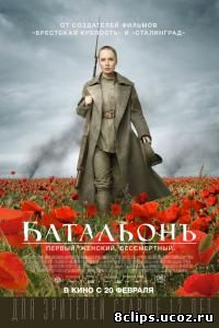 Батальонъ (2016)