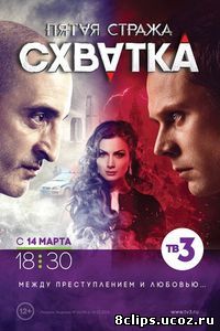 Пятая стража. Схватка (2016) 3 сезон