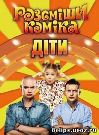 Рассмеши комика. Дети (2016)