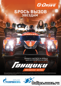 Гонщики. Звездная битва (2016)