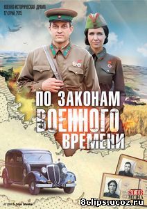 По законам военного времени (2016)