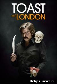 Тост из Лондона (2012)