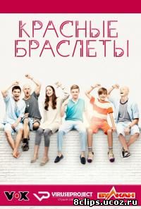 Красные браслеты (2015)