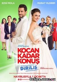 Говори как твой муж. Возрождение (2016)