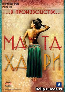 Мата Хари (2017)