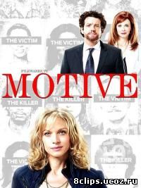 Мотив (2016) 4 сезон