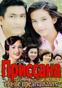 Приссана (2000)