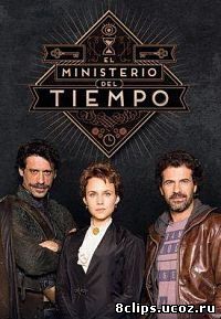 Министерство времени (2016) 2 сезон
