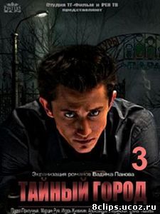 Тайный город (2017) 3 сезон