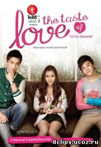 Вкус любви (2013)
