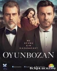 Портящий игру (2016)