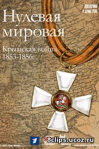 Нулевая мировая (2017)
