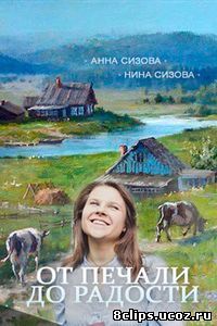 От печали до радости (2016)