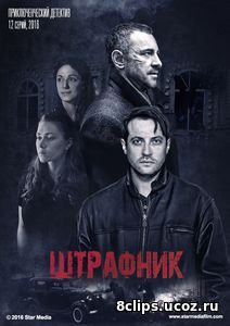 Штрафник (2017)