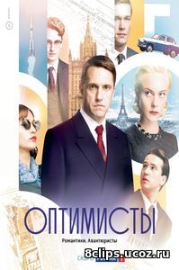 Оптимисты (2017)
