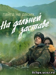 На дальней заставе (2016)