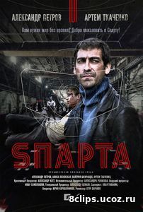 Sпарта (2017)