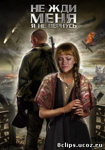 Не жди меня, я не вернусь (2016)