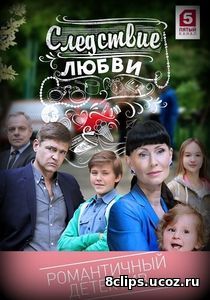 Следствие Любви (2017)