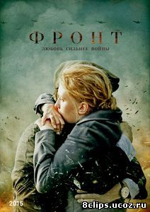 Фронт (2016)
