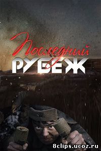 Последний рубеж (2016)