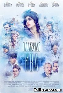 Плакучая ива (2016)