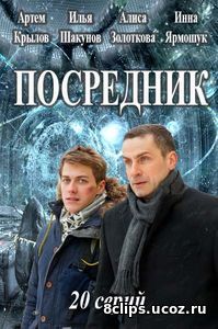 Посредник (2017)