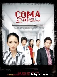 Кома (2006)