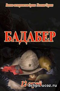 Бадабер (2017)