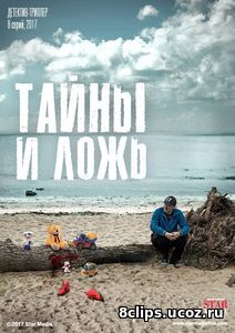 Тайны и ложь (2017)