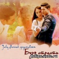 Буря страсти (2015)
