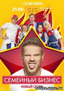 Семейный бизнес (2016) 3 сезон