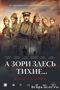 А зори здесь тихие... (2016)