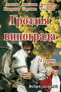 Гроздья винограда (2016)