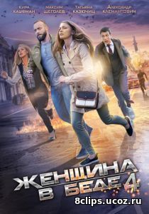 Женщина в беде (2017) 4 сезон