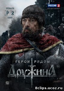 Дружина (2016) 2 сезон