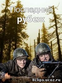 Последний рубеж (2015)