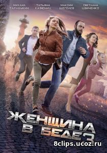 Женщина в беде (2017) 3 сезон